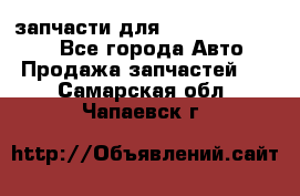 запчасти для Hyundai SANTA FE - Все города Авто » Продажа запчастей   . Самарская обл.,Чапаевск г.